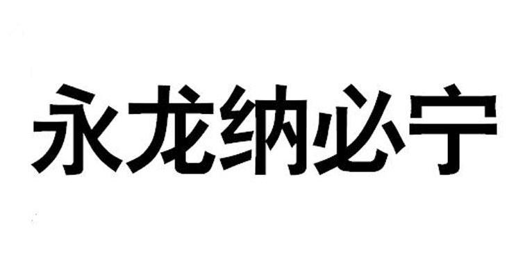 永龙纳必宁
