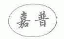 嘉普