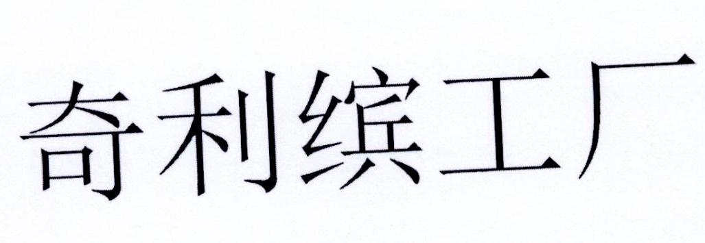 奇利缤工厂