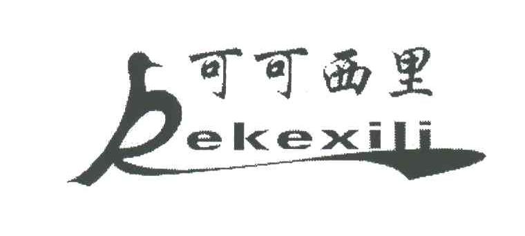 可可西里
