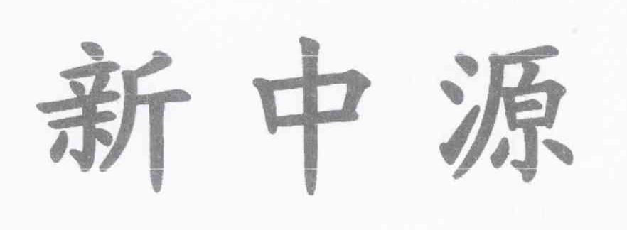 新中源