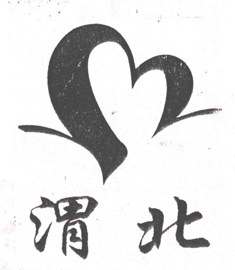 渭北