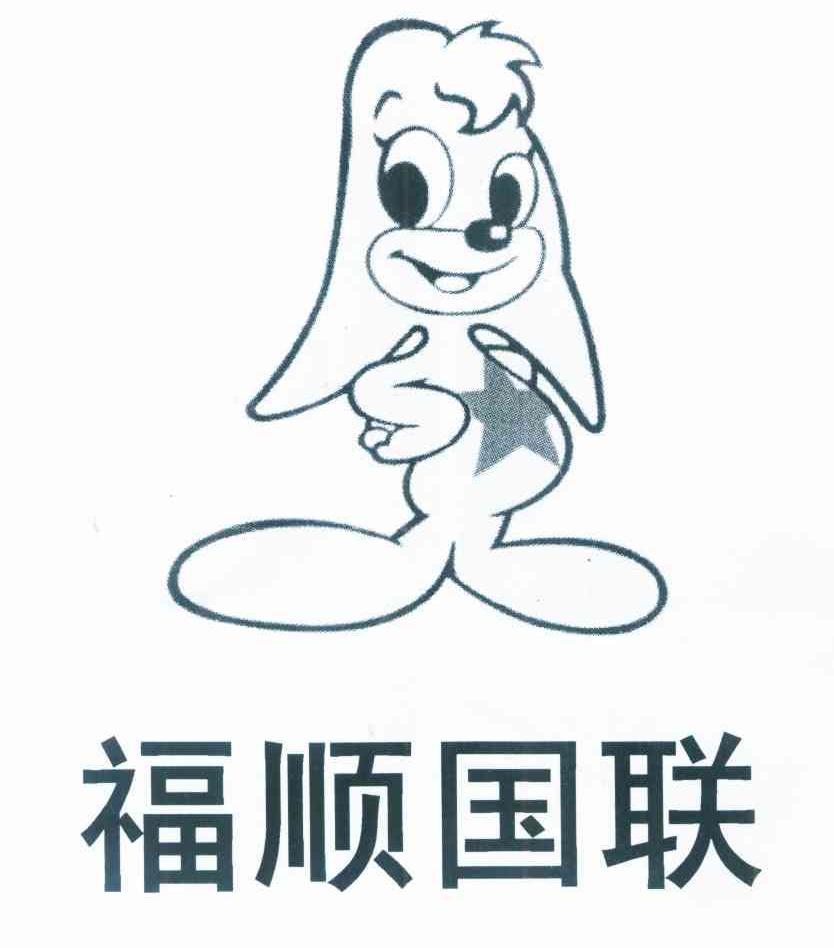 福顺国联