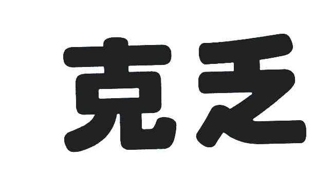克乏