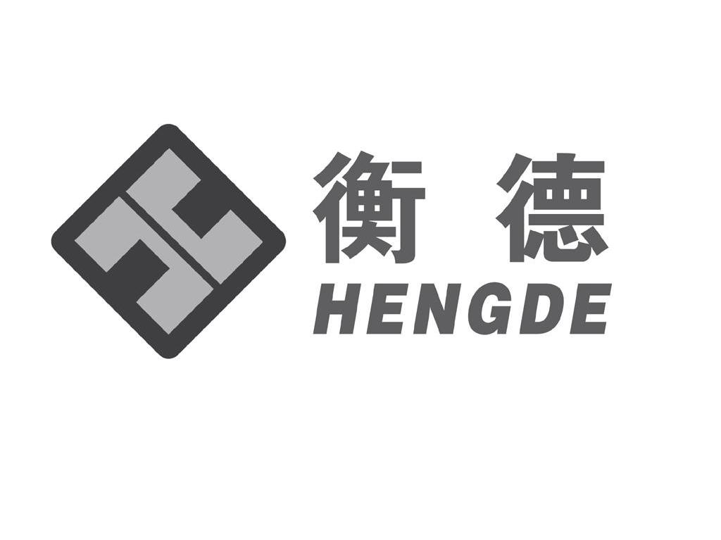 衡德