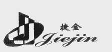 捷金