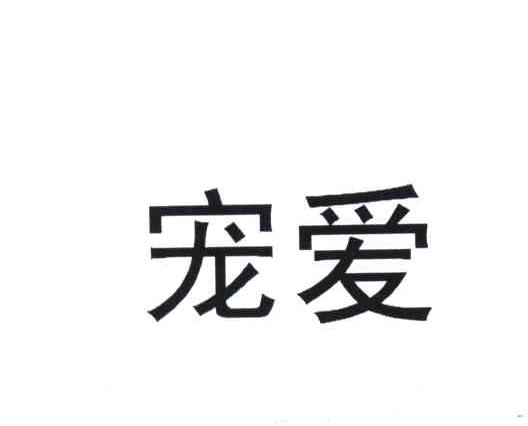 宠爱