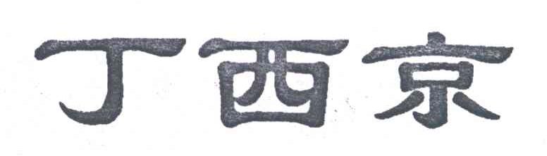 丁西京