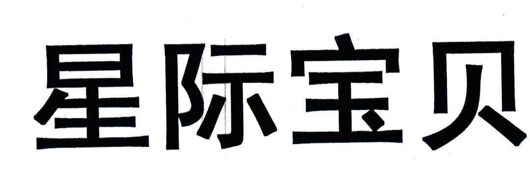 星际宝贝