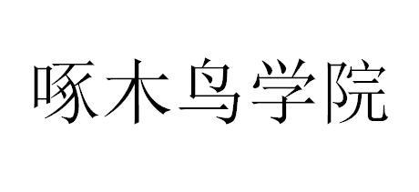啄木鸟学院