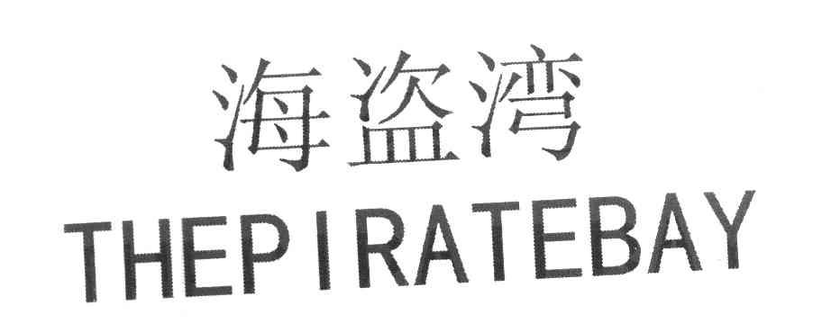 海盗湾 THEPIRATEBAY