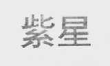 紫星