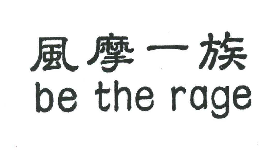 风摩一族;BE THE RAGE