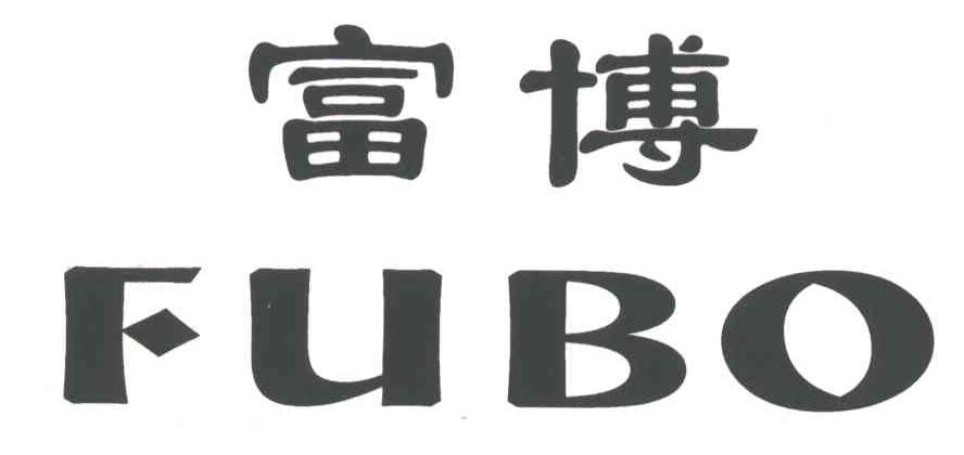富博