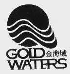 金海域  GOLDWATERS