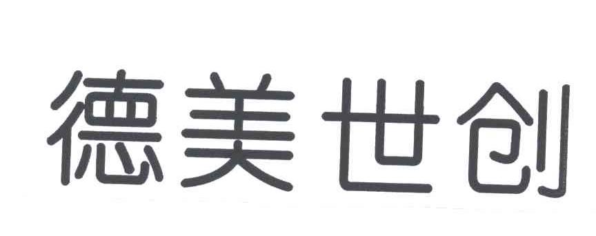 德美世创