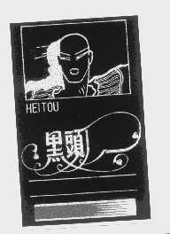 黑头