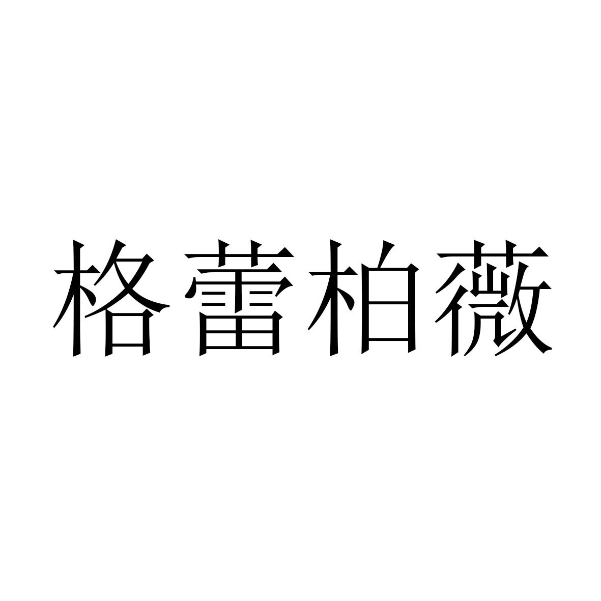 格蕾柏薇