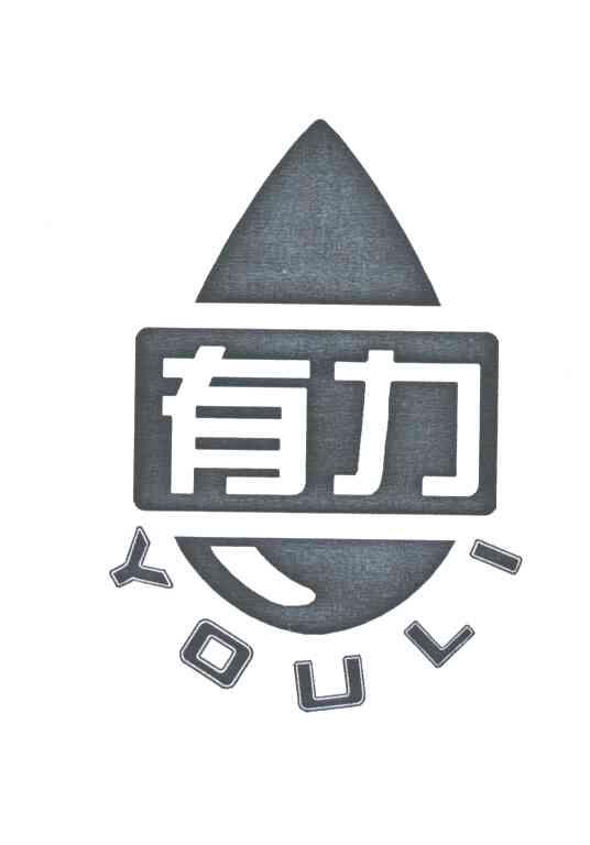 有力