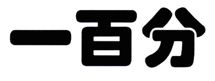 一百分