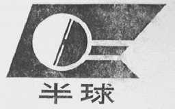 半球