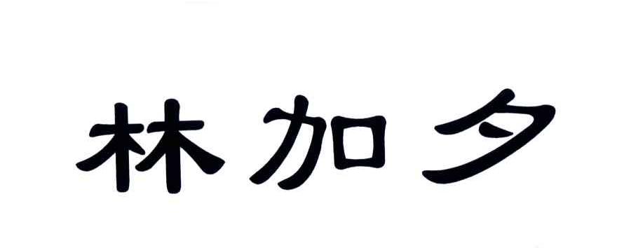 林加夕