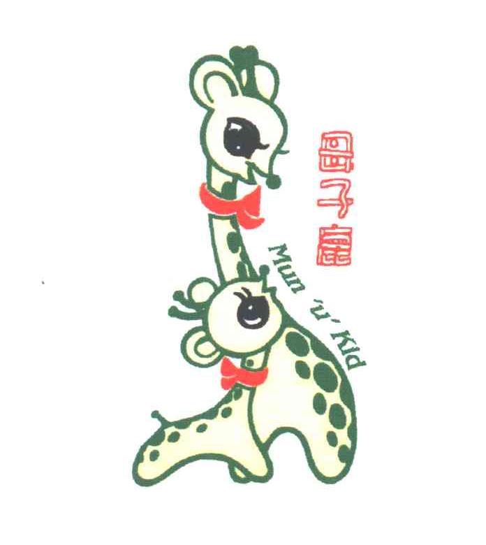 母子鹿;MUN U KID