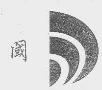 阈