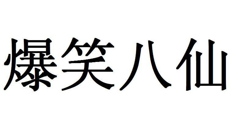爆笑八仙