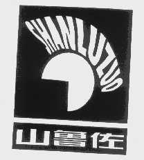 山鲁佐