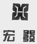宏发