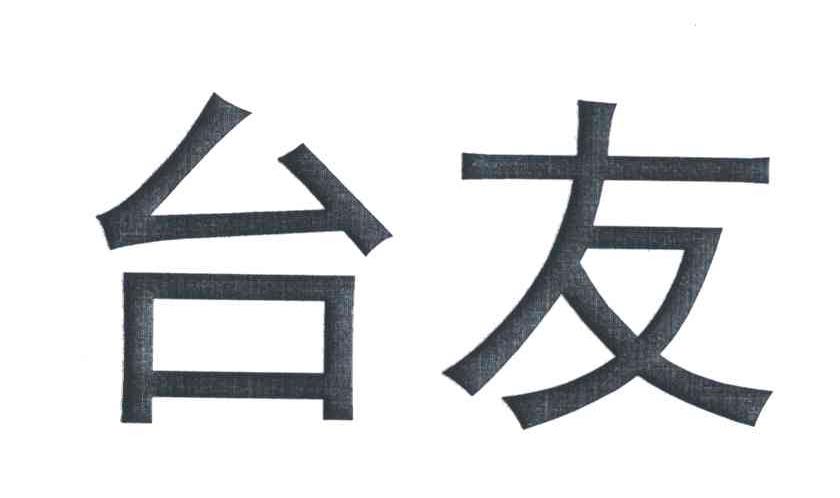 台友
