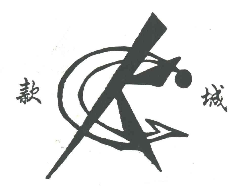 款城