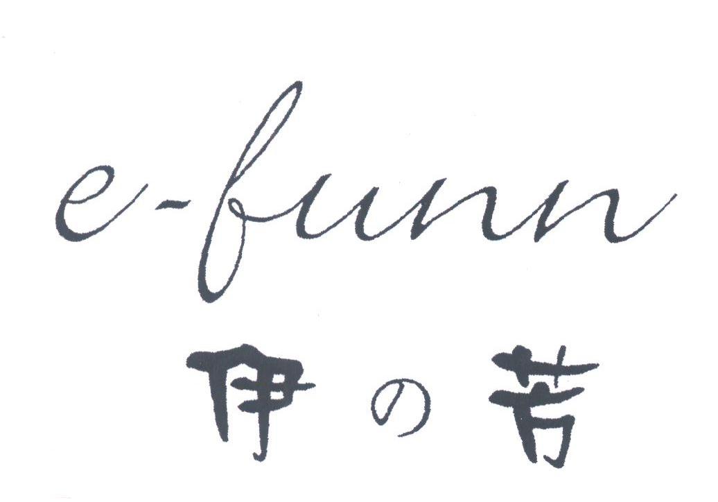 伊芳;E-FUNN