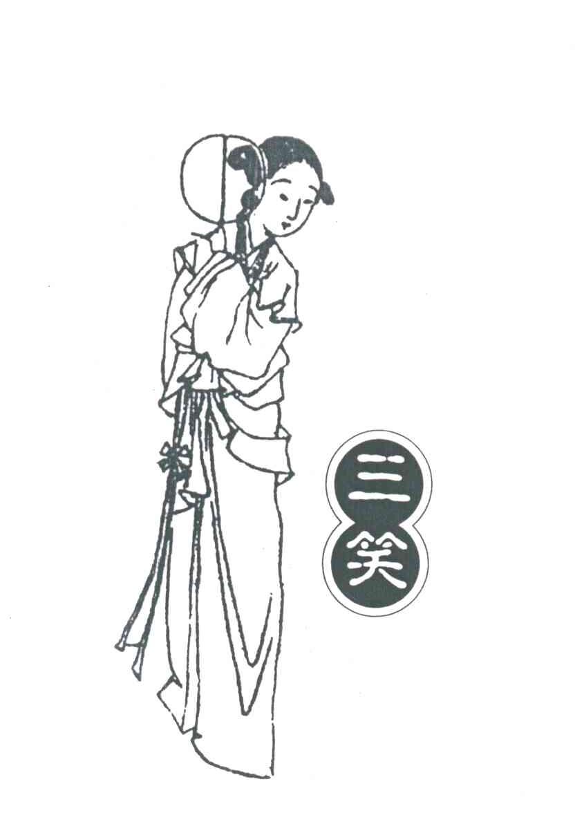 三笑