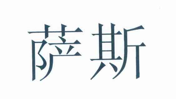 萨斯