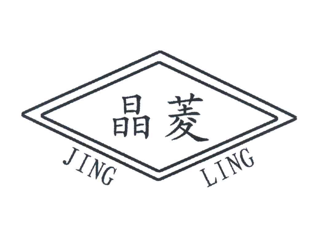 晶菱