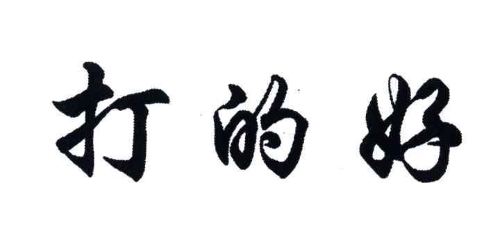 打的好