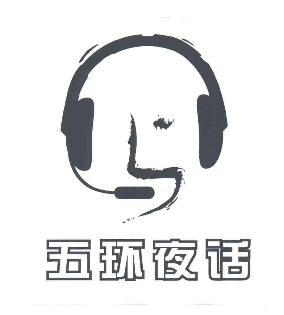 五环夜话