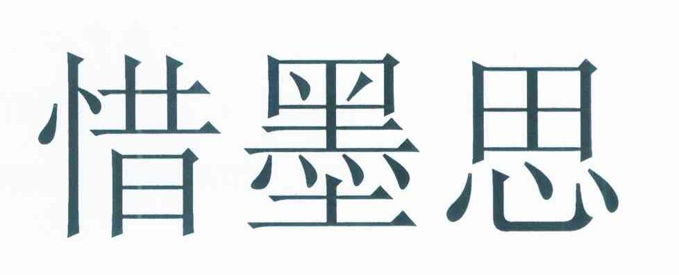 惜墨思