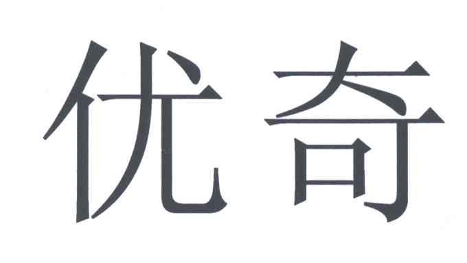 优奇