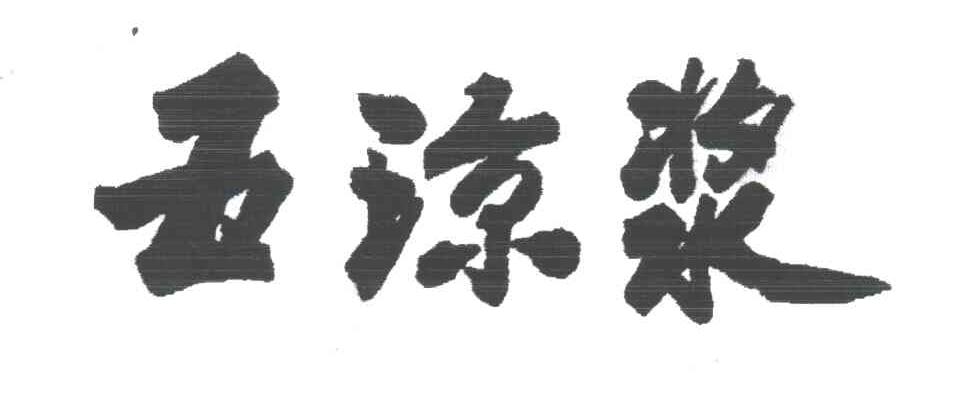 五琼浆