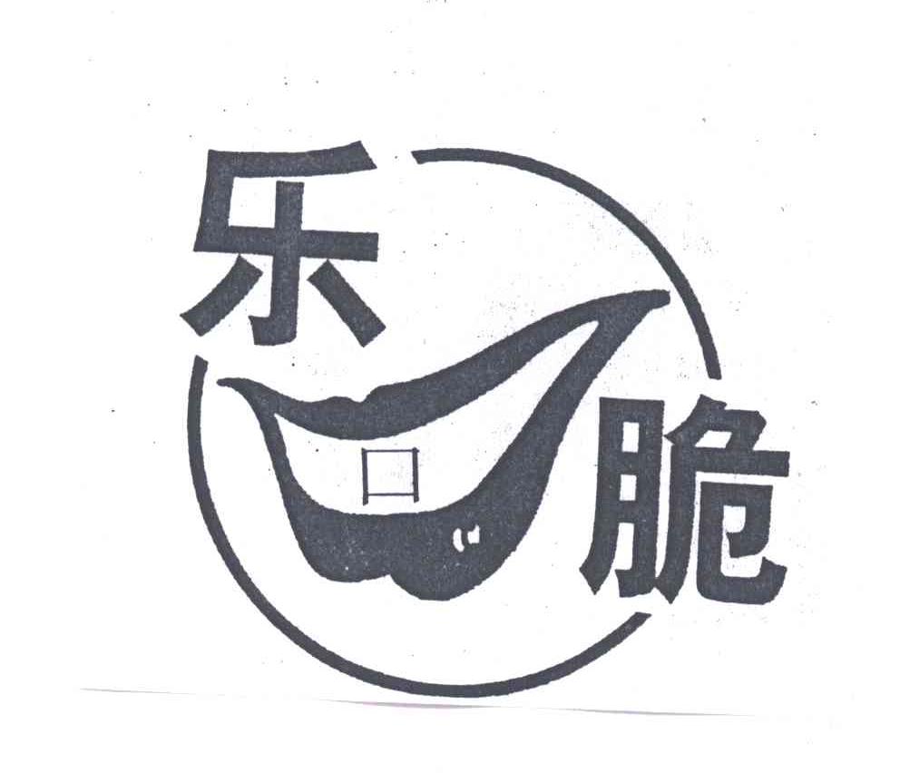 乐口脆