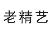 老精艺