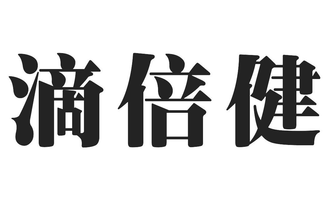 滴倍健