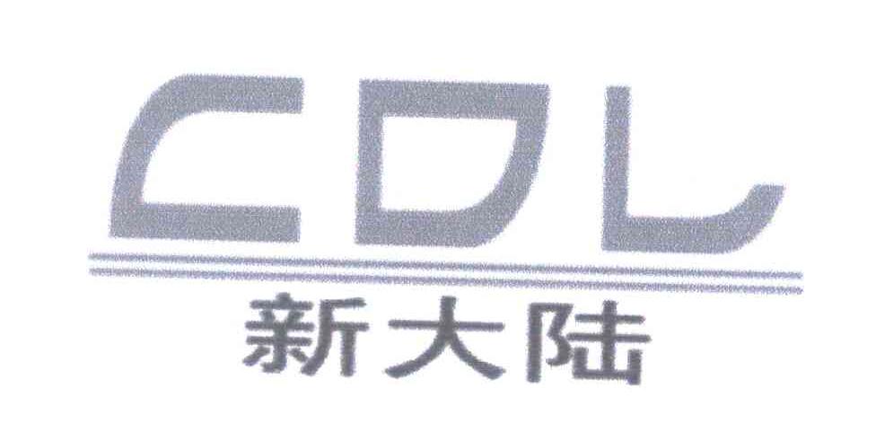 新大陆 CDL