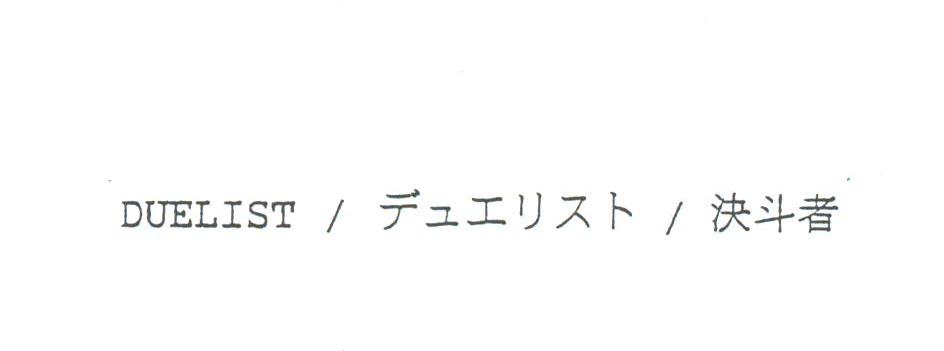 决斗者;DUELIST