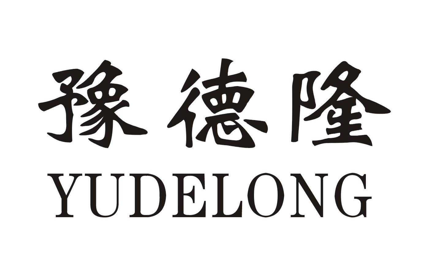 豫德隆