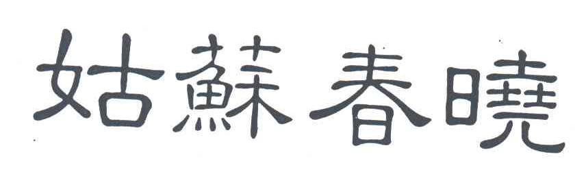 姑苏春晓