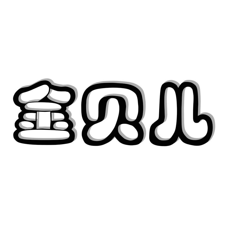 金贝儿